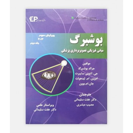 مبانی فيزيک تصويربرداری پزشکی بوشبرگ جلد 2
