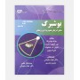 مبانی فيزيک تصويربرداری پزشکی بوشبرگ جلد 2