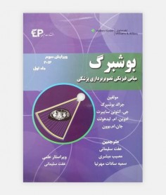 مبانی فيزيک تصويربرداری پزشکی بوشبرگ جلد 1