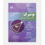مبانی فيزيک تصويربرداری پزشکی بوشبرگ جلد 1