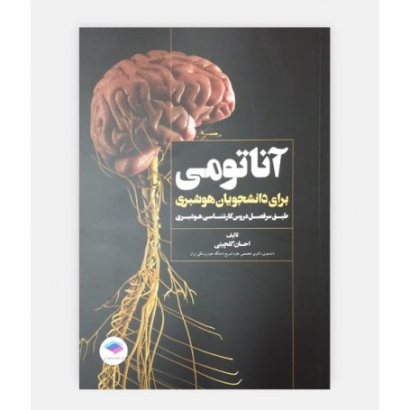 آناتومی برای دانشجویان هوشبری