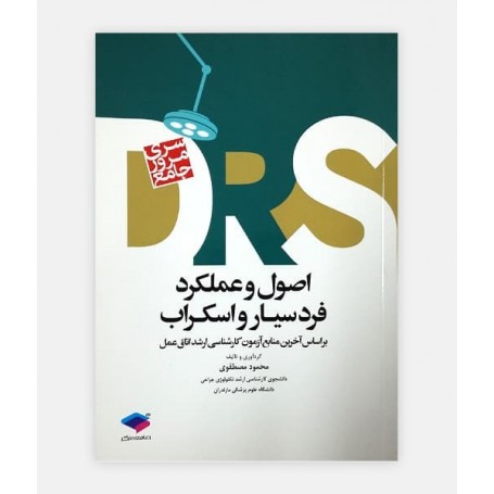 DRS اصول و عملکرد فرد سیار و اسکراب
