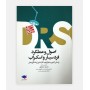 DRS اصول و عملکرد فرد سیار و اسکراب