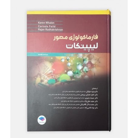 فارماکولوژی مصور لیپینکات