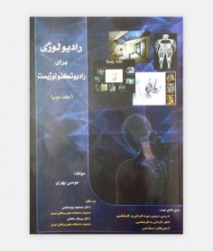 رادیولوژی برای رادیوتکنولوژیست جلد دوم