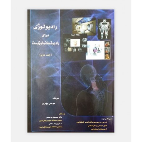 رادیولوژی برای رادیوتکنولوژیست جلد دوم
