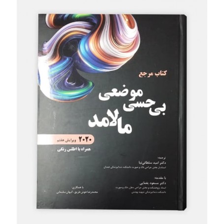 بی حسی موضعی مالامد 2020