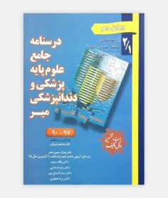 درسنامه جامع علوم پایه پزشکی و دندانپزشکی میر