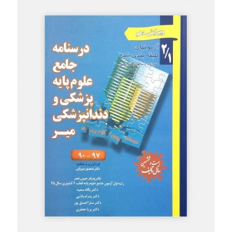 درسنامه جامع علوم پایه پزشکی و دندانپزشکی میر