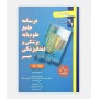 درسنامه جامع علوم پایه پزشکی و دندانپزشکی میر