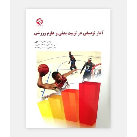 آمار توصیفی در تربیت بدنی و علوم ورزشی