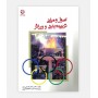 اصول و مبانی تربیت بدنی و ورزش