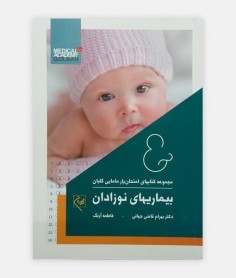 امتحان یار بیماری نوزادان