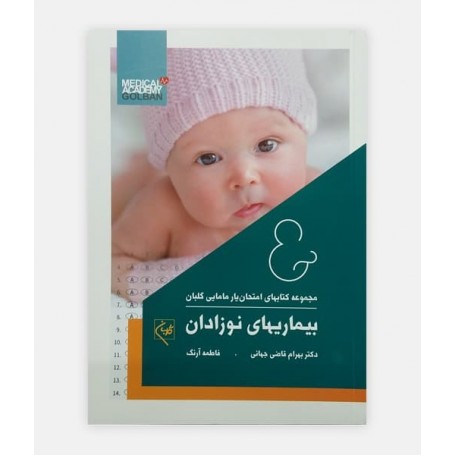 امتحان یار بیماری نوزادان