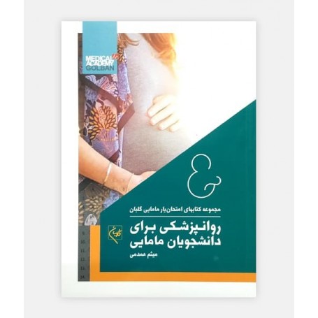 امتحان یار روانپزشکی برای دانشجویان مامایی