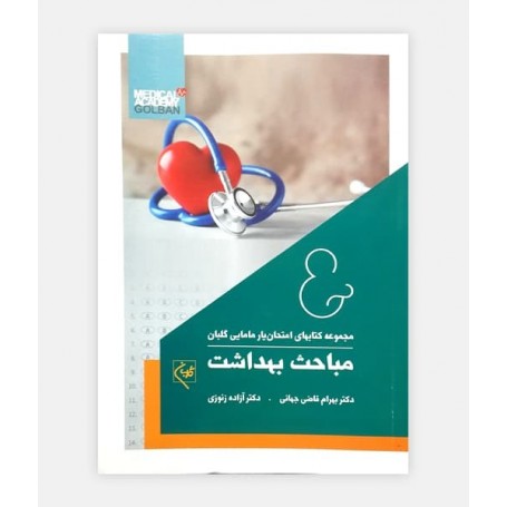 امتحان یار مباحث بهداشت