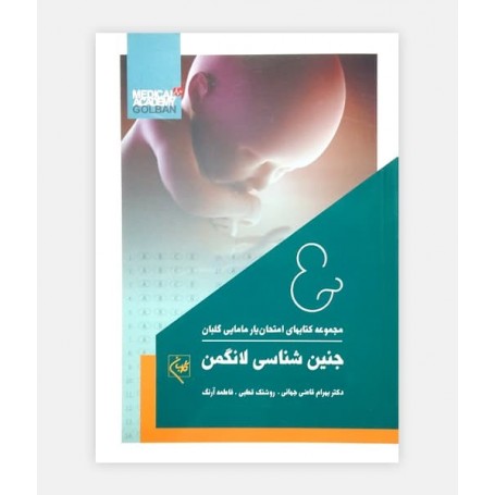 امتحان یار جنین شناسی لانگمن