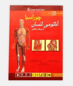 خرید اینترنتی کتاب چوراسیا جلد 2, آناتومی انسان