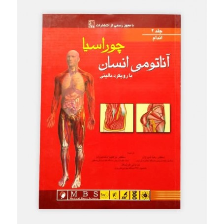خرید اینترنتی کتاب چوراسیا جلد 2, آناتومی انسان