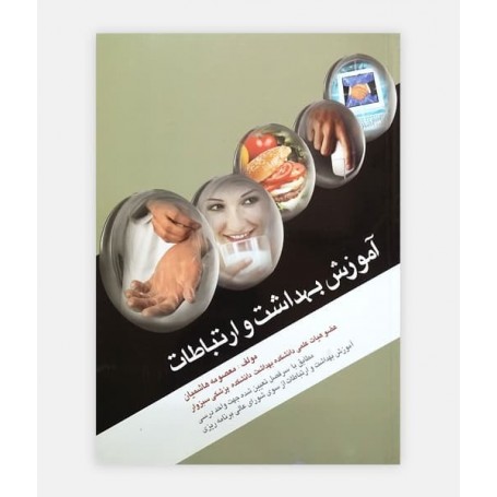 آموزش بهداشت و ارتباطات