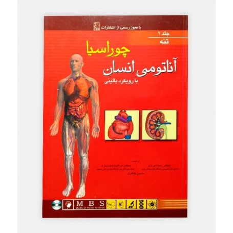 خرید اینترنتی کتاب آناتومی بدن چوراسیا جلد 1 (تنه)