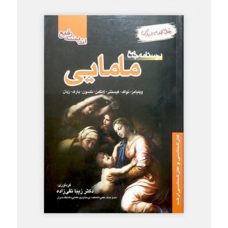 درسنامه جامع مامايی (خلاصه دروس)