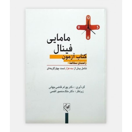 راهنمای مطالعه فينال مامايی