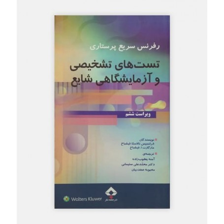 رفرنس سریع پرستاری تست های تشخیصی و آزمایشگاهی شایع