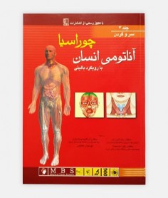 خرید اینترنتی کتاب چوراسیا جلد 3 , اناتومی انسان با رویکرد بالینی