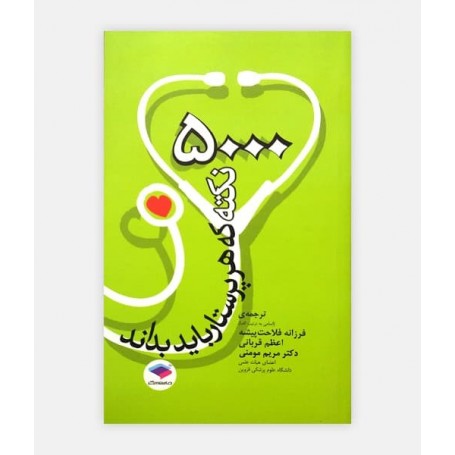 5000 نکته ای که هر پرستار باید بداند