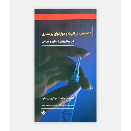 خرید اینترنتی کتاب تشخیص ، مراقبت و مهارت های پرستاری نوشته دکتر نیکروان مفرد