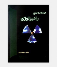 خرید اینترنتی کتاب درسنامه جامع رادیولوژی نوشته جعفر ایزدی