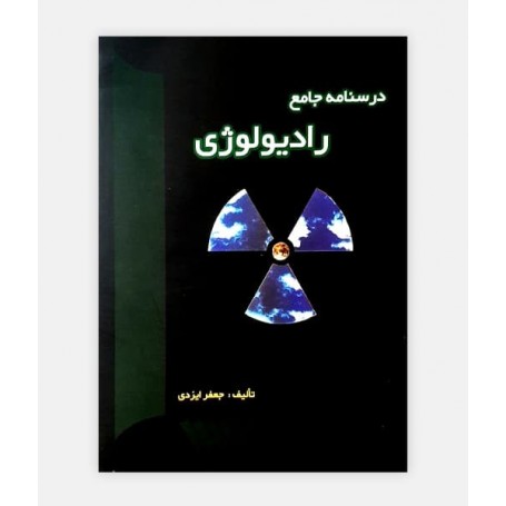 خرید اینترنتی کتاب درسنامه جامع رادیولوژی نوشته جعفر ایزدی