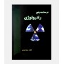 خرید اینترنتی کتاب درسنامه جامع رادیولوژی نوشته جعفر ایزدی