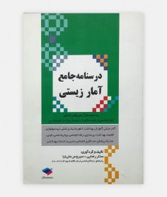 درسنامه جامع آمار زيستی