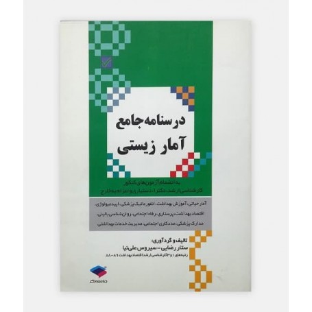 درسنامه جامع آمار زيستی