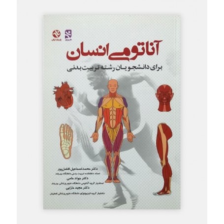 خرید کتاب آناتومی انسان