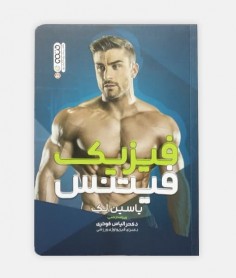 فیزیک فیتنس