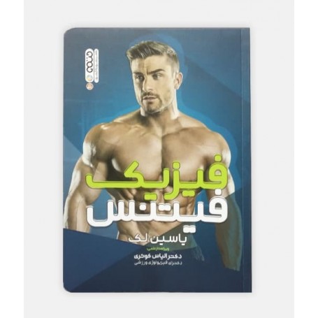 فیزیک فیتنس