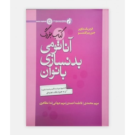 کتاب بزرگ آناتومی بدنسازی بانوان