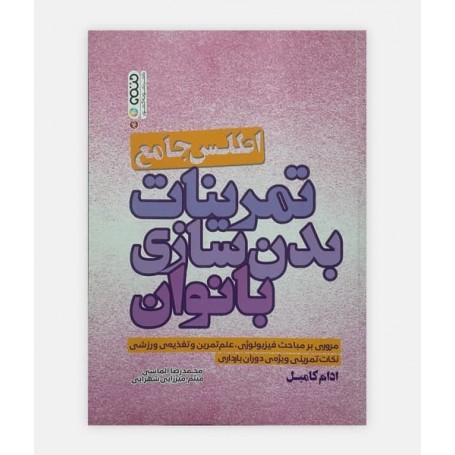 اطلس جامع تمرينات بدن سازی بانوان