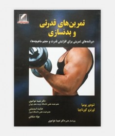 تمرين های قدرتی و بدنسازی