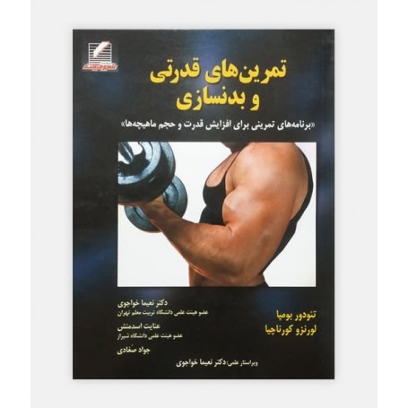 تمرين های قدرتی و بدنسازی