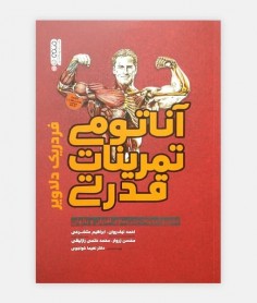 آناتومی تمرينات قدرتی