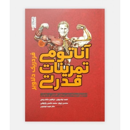 آناتومی تمرينات قدرتی