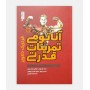آناتومی تمرينات قدرتی