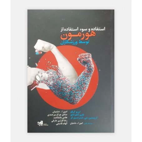 استفاده و سوء استفاده از هورمون توسط ورزشکاران