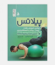 60 تمرین مبتدی و پیشرفته پیلاتس
