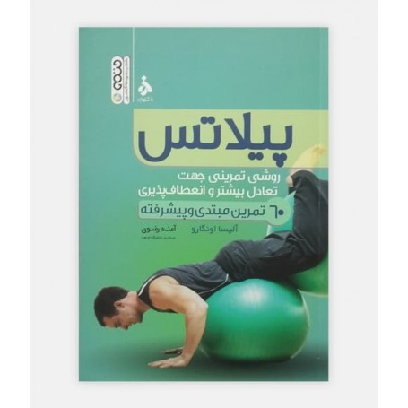 60 تمرین مبتدی و پیشرفته پیلاتس