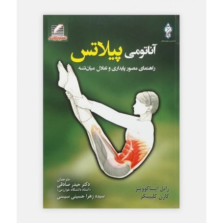 آناتومی پيلاتس